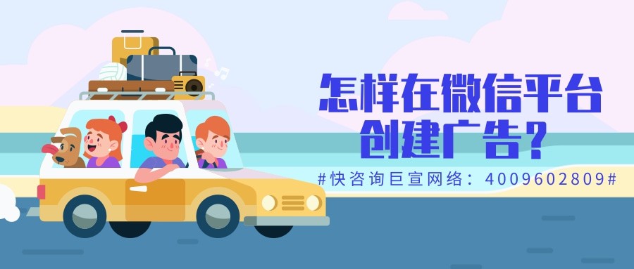 一个完整的微信广告投放包括哪几部分内容？