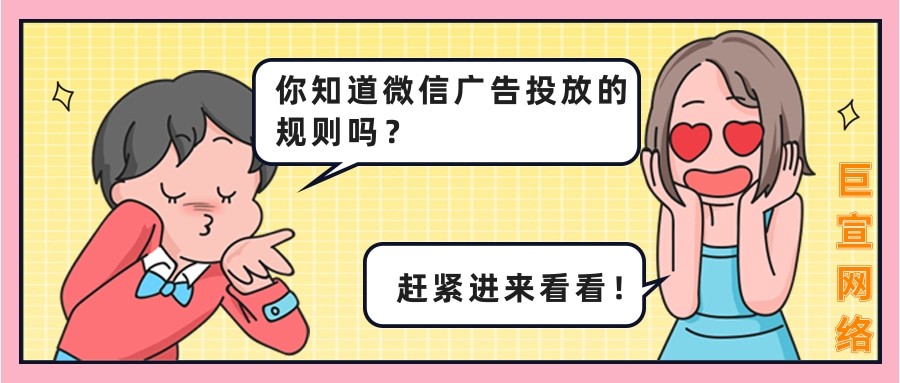 想要用微信朋友圈推广,你知道微信广告推广投放的规则吗？
