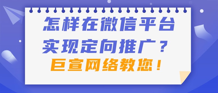 在微信平台推广,如何选择广告计费模式？