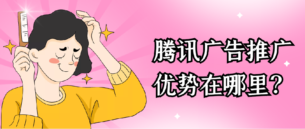 腾讯广告有哪些位置,怎么样选择腾讯广告的投放位置？