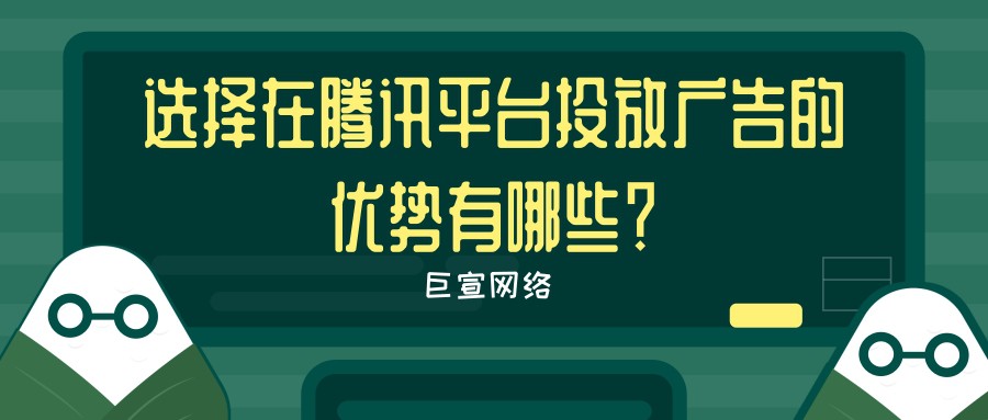 腾讯广告推广的优势与流程是怎样的,【巨宣网络】为您解答！