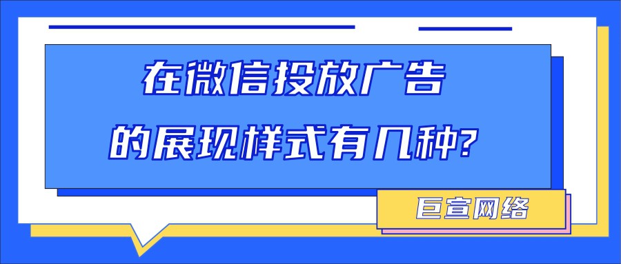 在微信投放推广广告的展现样式有哪些？