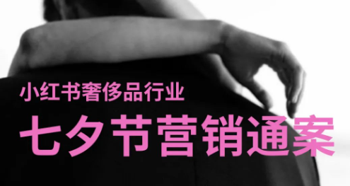 看看小红书广告推广团队有什么最新最浪漫的七夕营销机会?