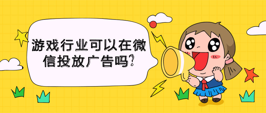 游戏行业可以在微信上投放广告吗,有什么案例？