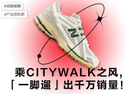 乘Citywalk之风，遛出千万销量的小红书广告营销翻红之旅