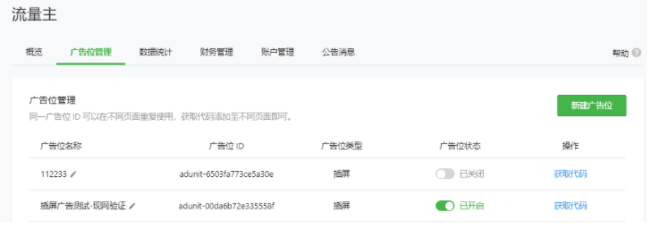 微信推广小程序流量主广告位管理