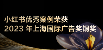 小红书广告营销荣获上广奖铜奖，论坛成功举办