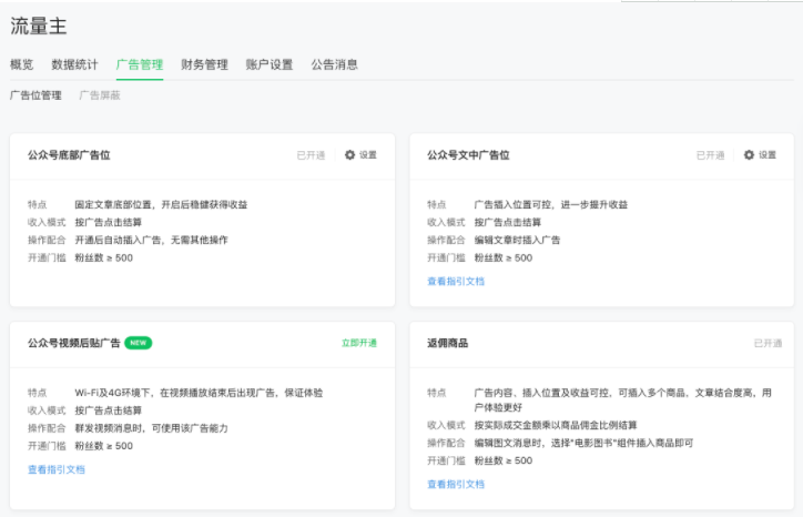 微信推广广告管理