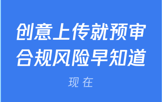 腾讯广告创意透明合规可视化,审核体验更顺滑