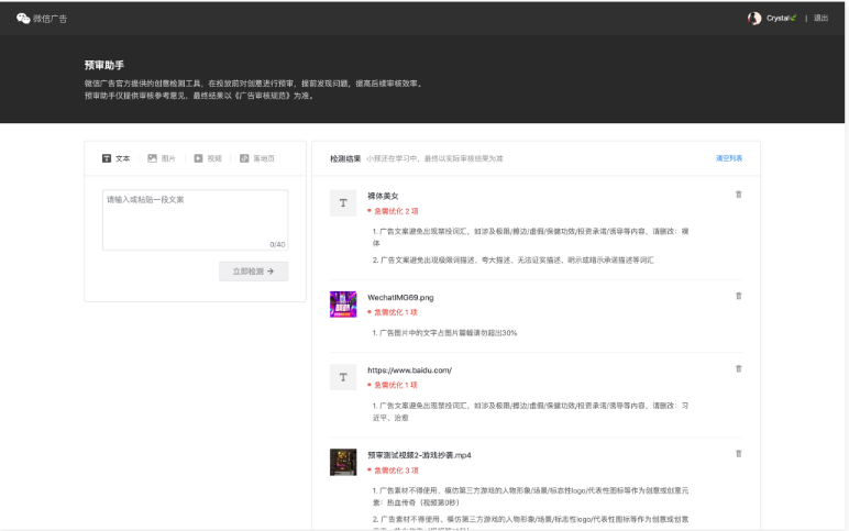 微信广告运营预审助手