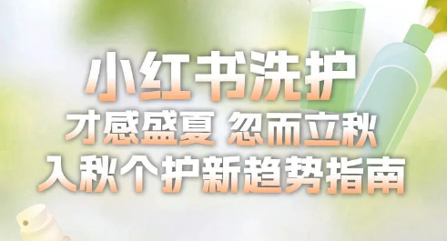 BeautyTrend秋季小红书广告营销新趋势「换季篇」