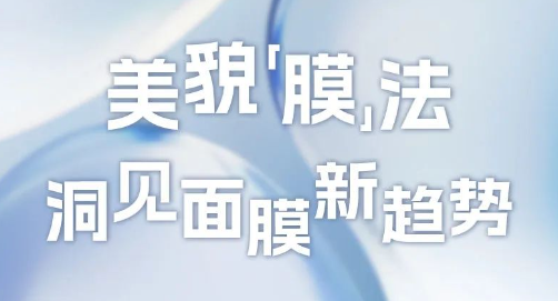 洞见面膜新趋势