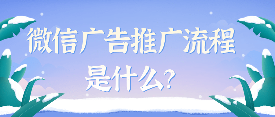 微信广告推广审核自媒体行业规范