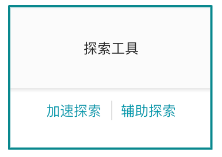 加速探索，辅助探索 9月中全量上线