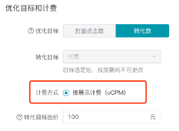 OCPM出价 8月底全量上线