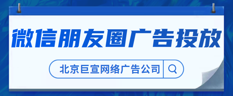 微信朋友圈广告推广投放形式？