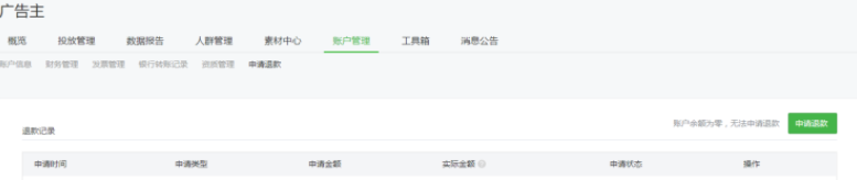 用户在微信投放推广广告的效果不理想怎么退款？