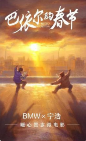 以“巴依尔”为线索、讲述30年前一个平凡家庭的温情故事，释放宝马品牌温度。