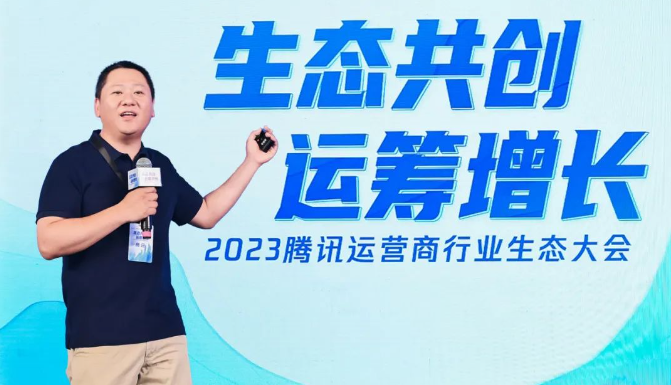 生态共创，运筹增长：腾讯广告运营商行业生态大会暨交流活动