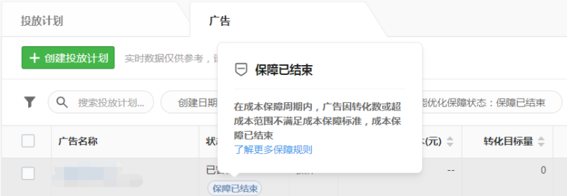 在微信投放推广广告有成本保障吗？