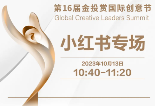 金投赏小红书广告推广专场，寻找企业高质量生长密码