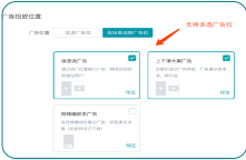 支持多选广告位投放