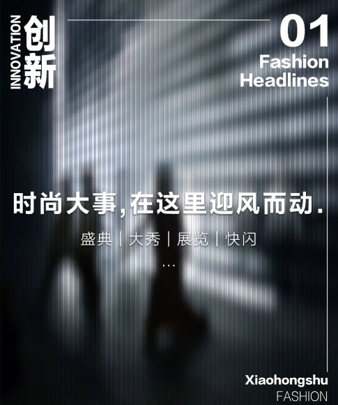 服饰潮流行业时尚大事件在小红书广告中心迎风生长