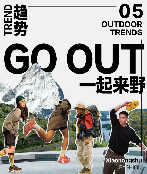 户外运动趋势