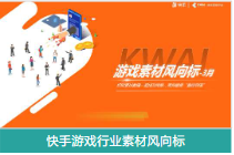 快手游戏行业素材风向标 