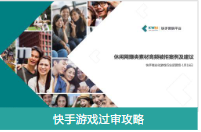 快手游戏过审攻略