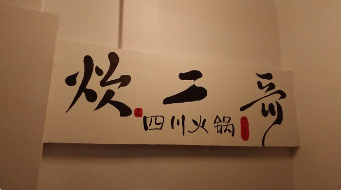 微信朋友圈：火锅店新店开业，微信广告推广迅速打响知名度