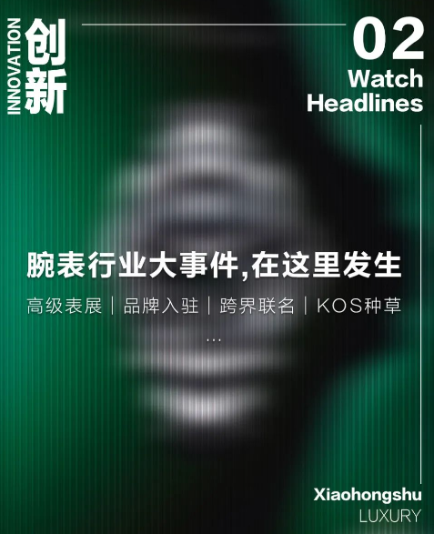 小红书广告推广|共赏时间力量，腕表行业大事件