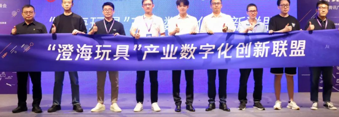 “澄海玩具”产业数字化创新联盟