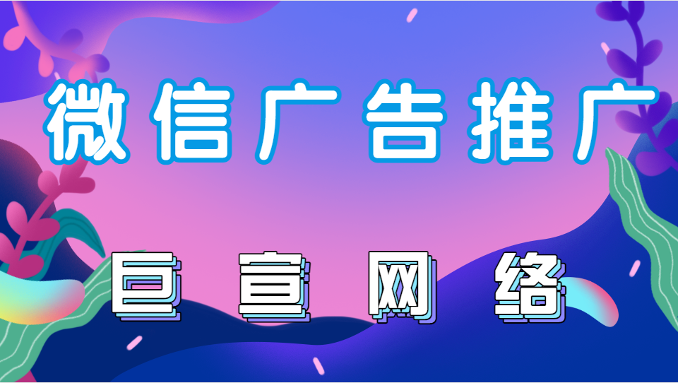微信广告私域流量未来的发展趋势是怎样的？