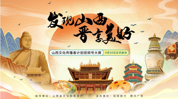 微信视频号广告斩获千万曝光，山西文旅厅焕活文旅经济新动能
