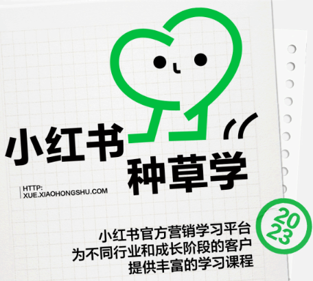 小红书种草学