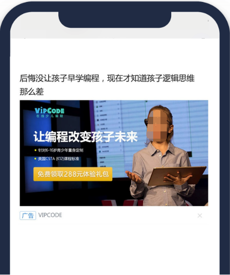 利用腾讯广告的智能定向能力，VIPCODE将投放目标人群设定为30-50岁的人群，并使用兴趣及行为标签进一步细化人群特征，智能定向实现日均超过100万的曝光量