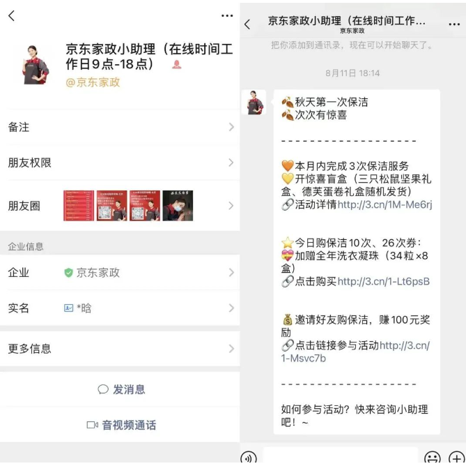 京东家政企业微信运营