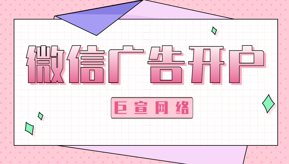 微信广点通广告按照资源位和竞价方式如何搭建计划？