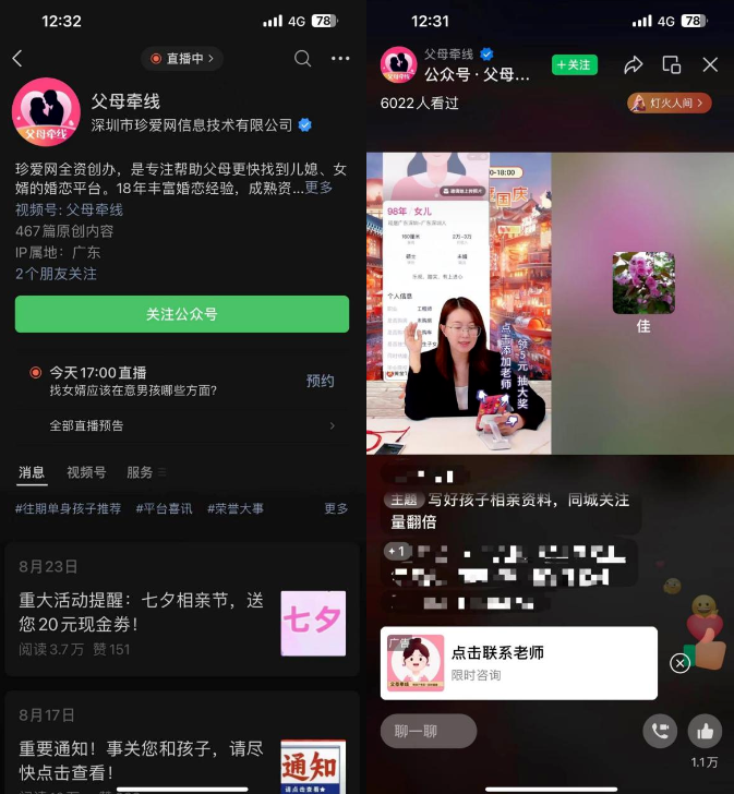 相亲平台公众号及视频号直播