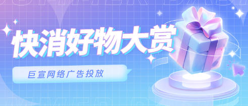 快消行业双11好物大赏的小红书广告营销爆款解析！