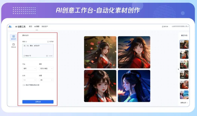 在素材创作功能中，广告主通过文字描述输出素材的内容，并进行个性化设定，即可生成符合需求的素材，同时还可以快速参考行业创意信息，激发灵感完善描述，快速输出优质素材