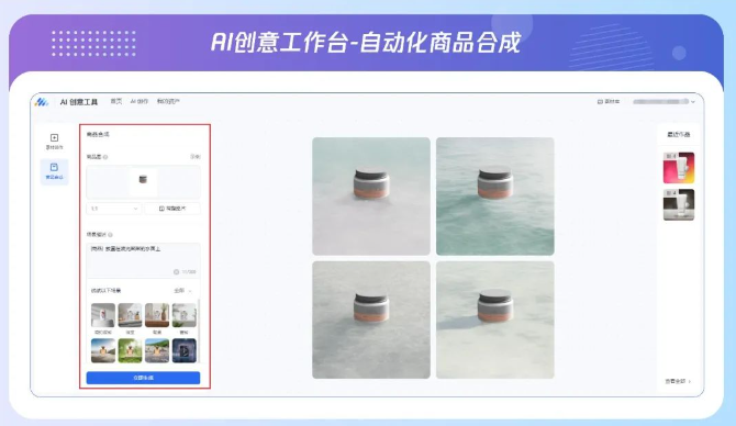 在商品合成功能中，广告主通过本地上传商品图片，搭配文字性场景描述，即可生成不同尺寸、背景的商品合成图