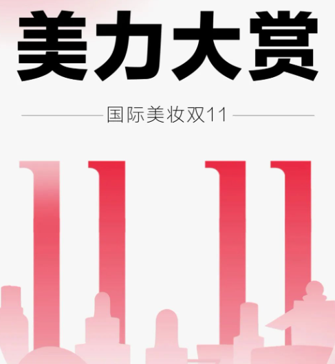 美妆洗护双11全域转化，小红书广告推广开局创新高！