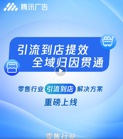 微信广告推广 | 引流到店提效，开启零售生意增长新纪元