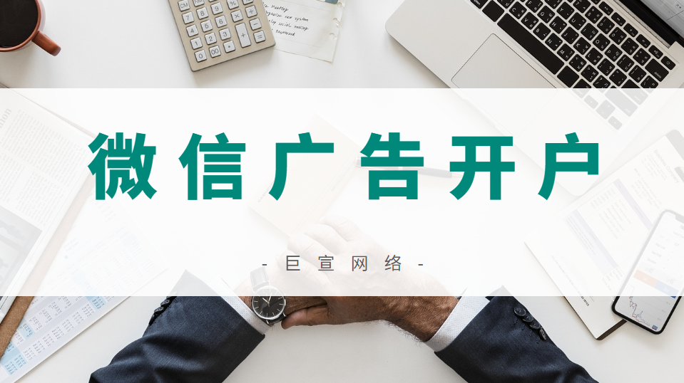 微信广告开户