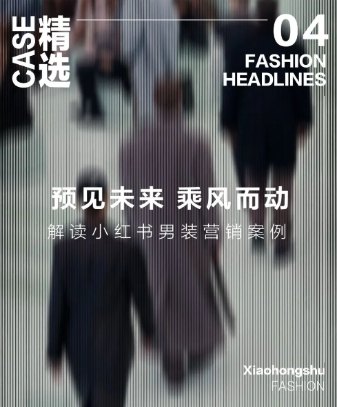 小红书广告投放种草助力男装品牌开启进阶之路