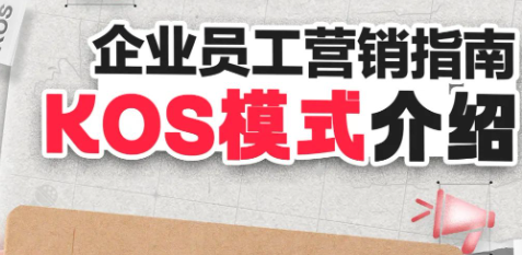 员工也能帮品牌做小红书广告投放？看看KOS模式怎么玩