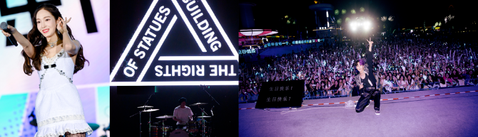 “音乐+游乐”与新生代共鸣