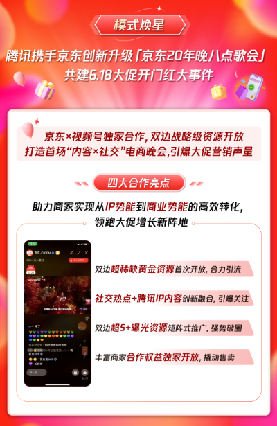 模式焕星：“京东20年晚八点歌会”引爆大促开门红，品效销一体化共建